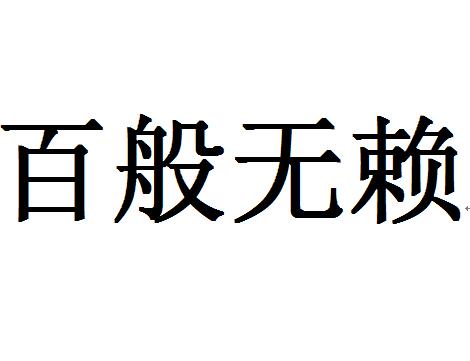 关于本站极品会员的英雄事迹