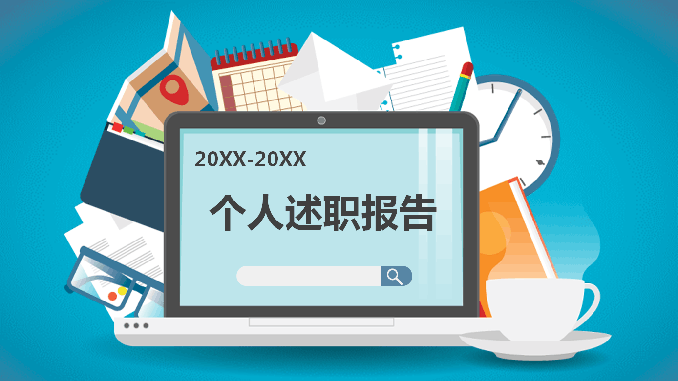 2021年个人述职报告模板PPT