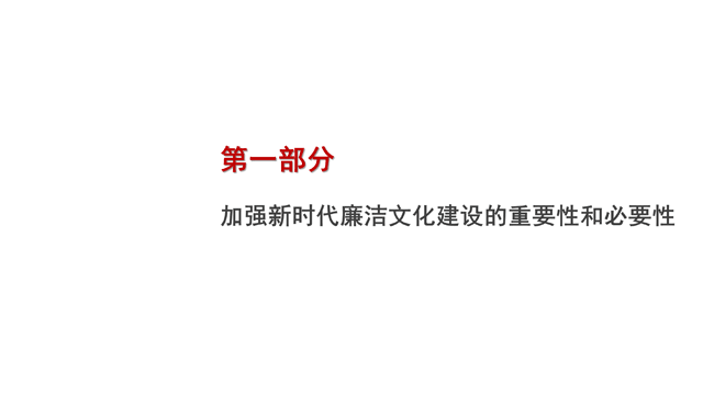 加强新时代廉洁文化建设PPT_03