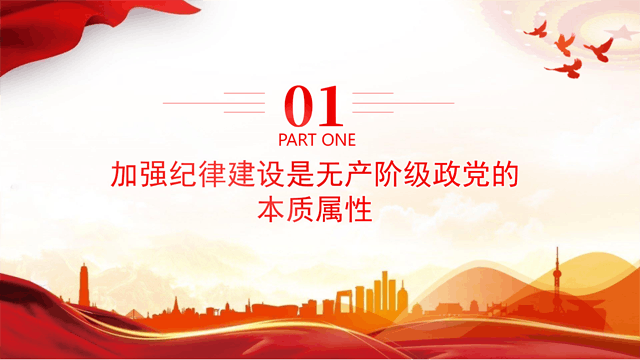 2024党纪学习教育专题把党的纪律建设摆在更加突出位置课件模板_04