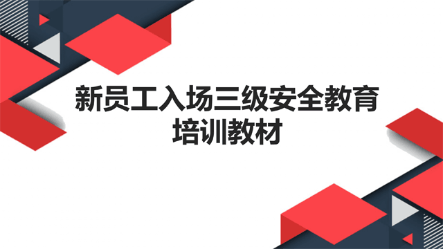 新员工入场三级安全教育培训教材PPT（86页）_01