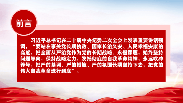 专题党课PPT：发扬彻底的自我革命精神 深入推进全面从严治党_02