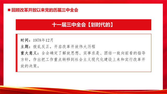 深入学习贯彻党的二十届三中全会精神党委书记讲党课(PPT+Word)_05