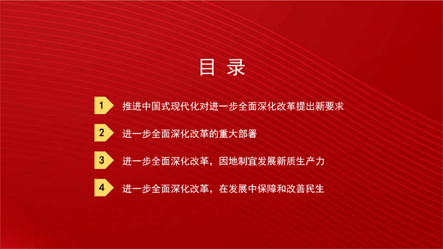 进一步全面深化改革+为中国式现代化注入新动能+（二十届三中全会）（PPT）_03