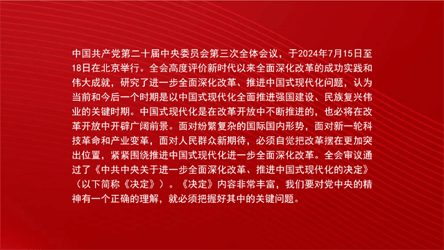 进一步全面深化改革+为中国式现代化注入新动能+（二十届三中全会）（PPT）_02